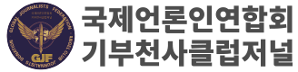 국제언론인연합회 기부천사클럽저널