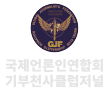 국제언론인연합회 기부천사클럽저널